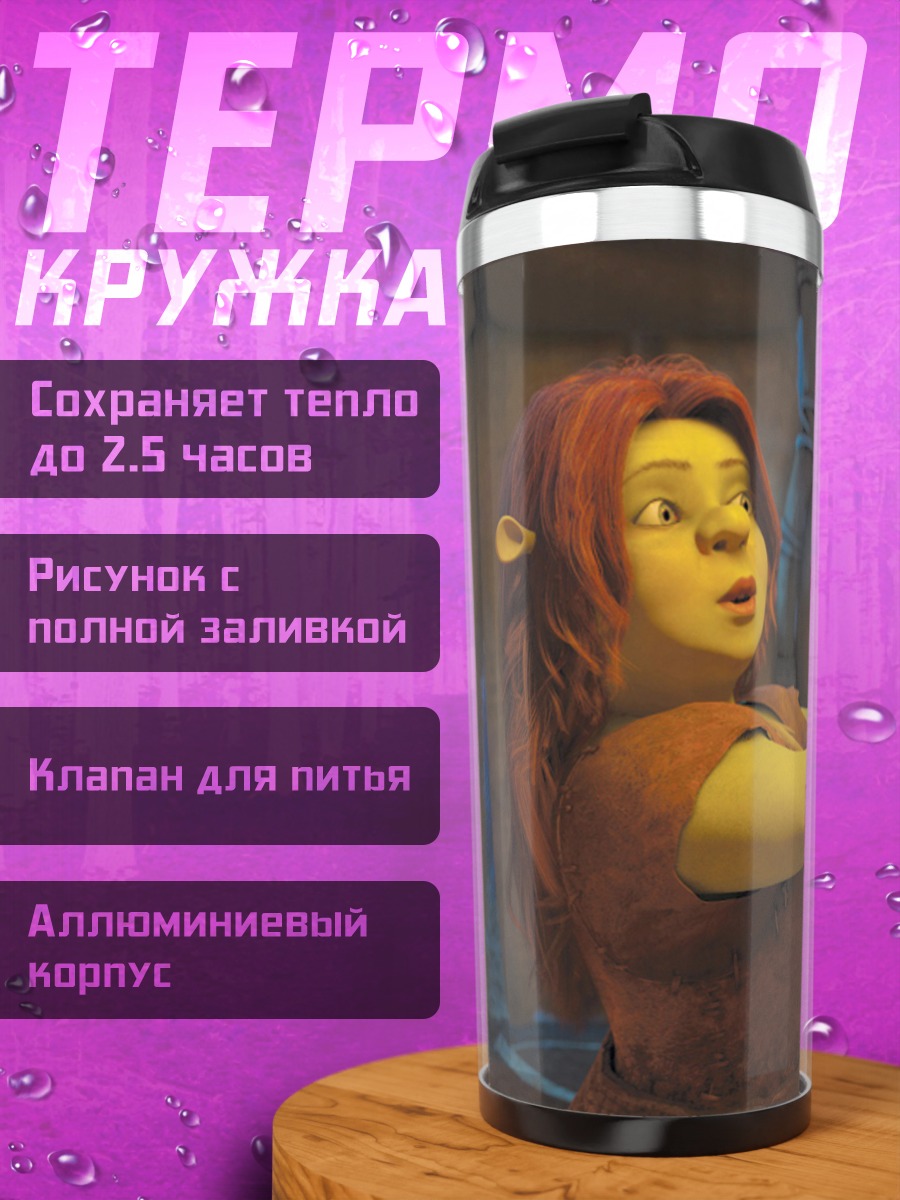 Термокружка Шрек и Фиона