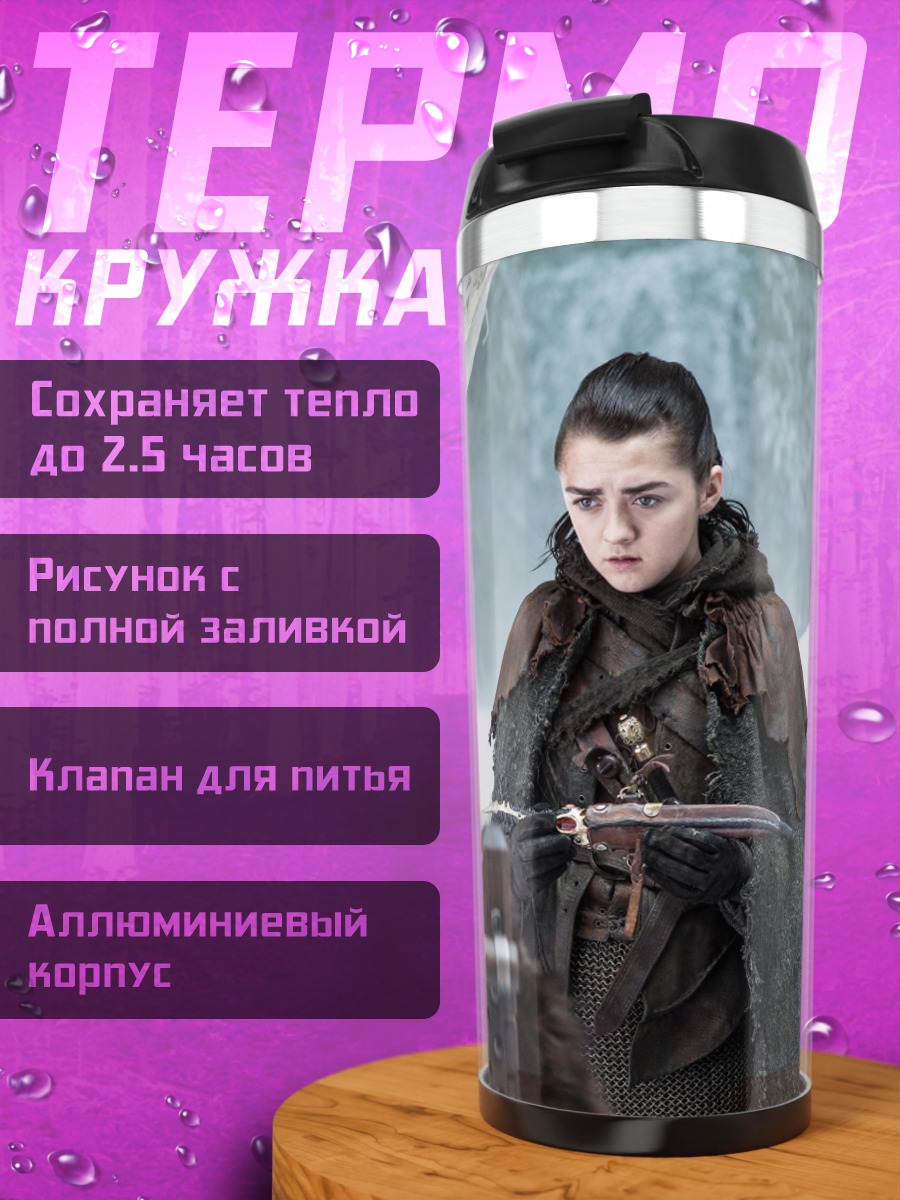Термокружка Арья Старк