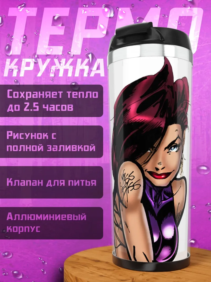 Термокружка Дерзкая девушка