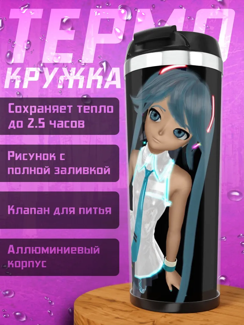 Термокружка Мику Хацунэ