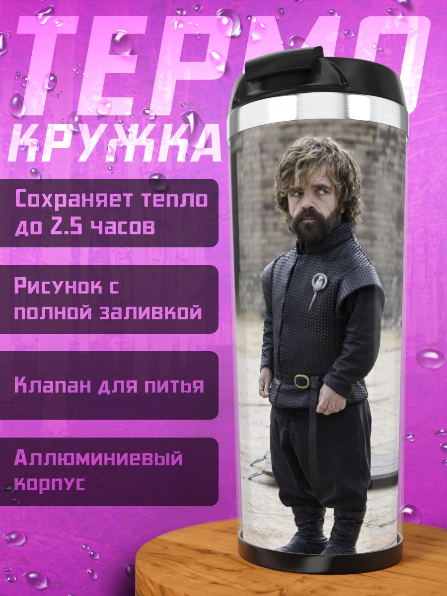 Термокружка Тирион Ланнистер