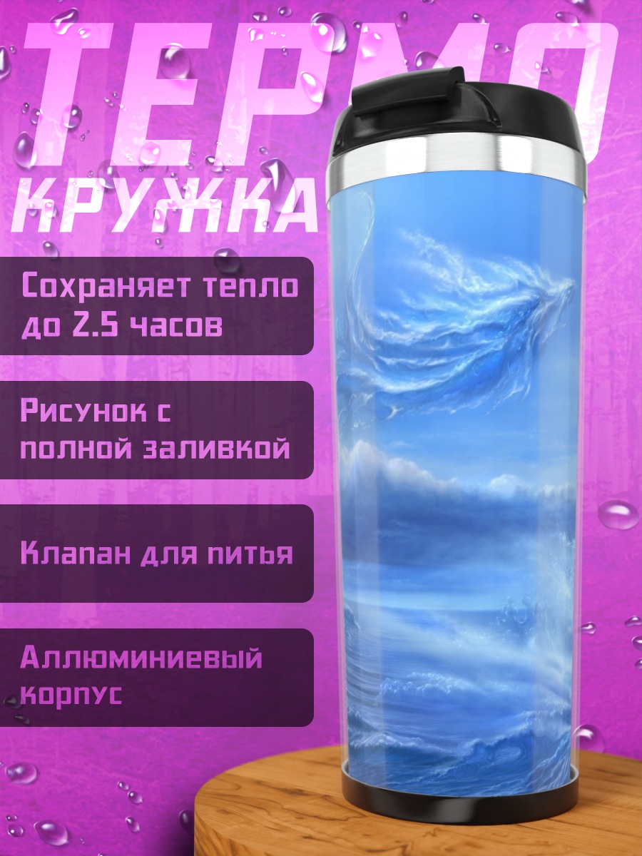 Термокружка Водная стихия