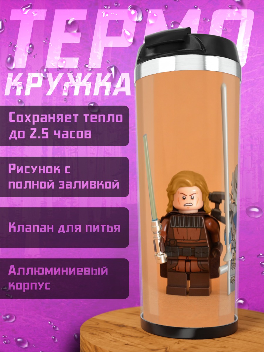 Термокружка Лего Звездные Войны