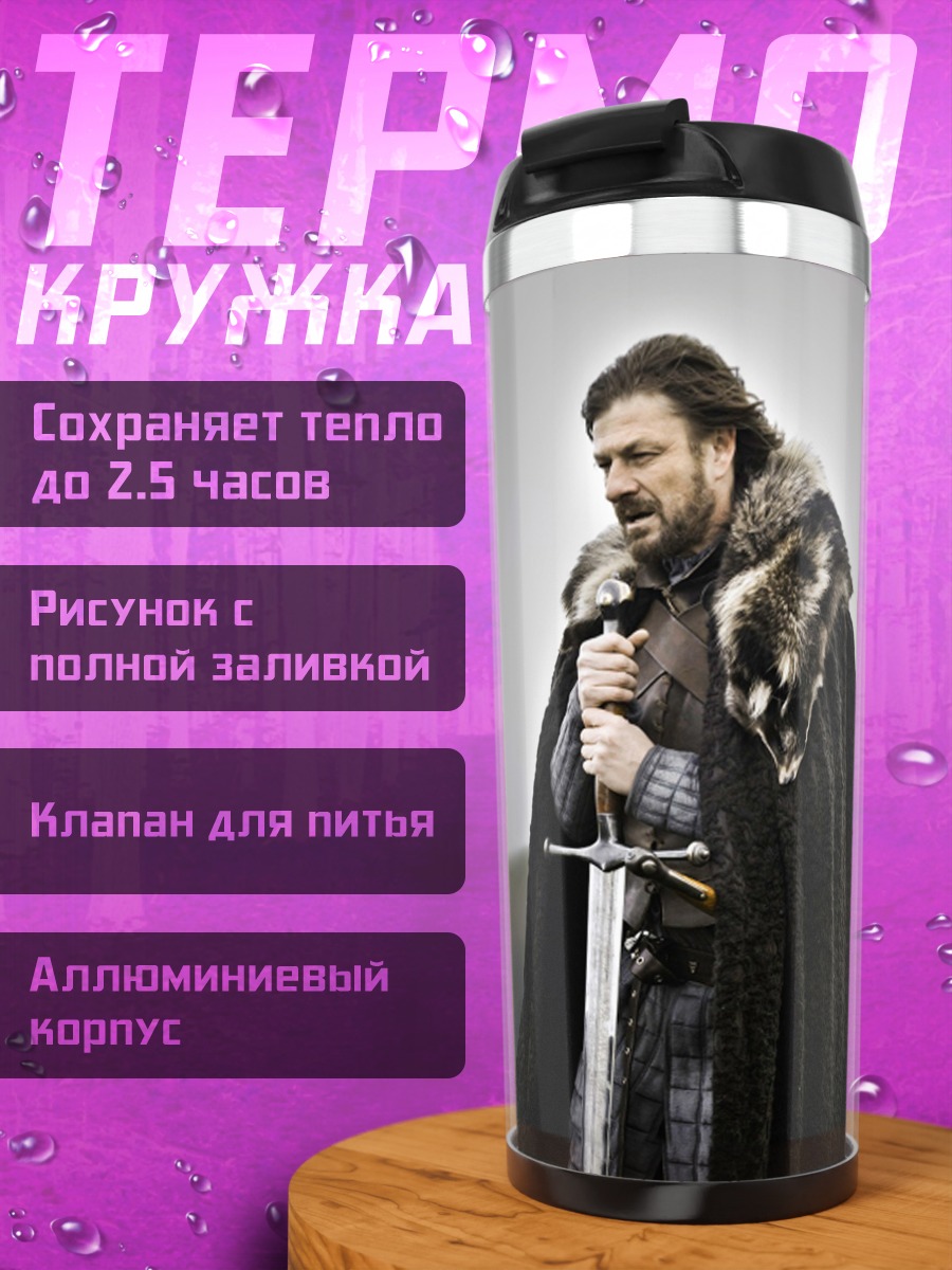 Термокружка Джон Сноу