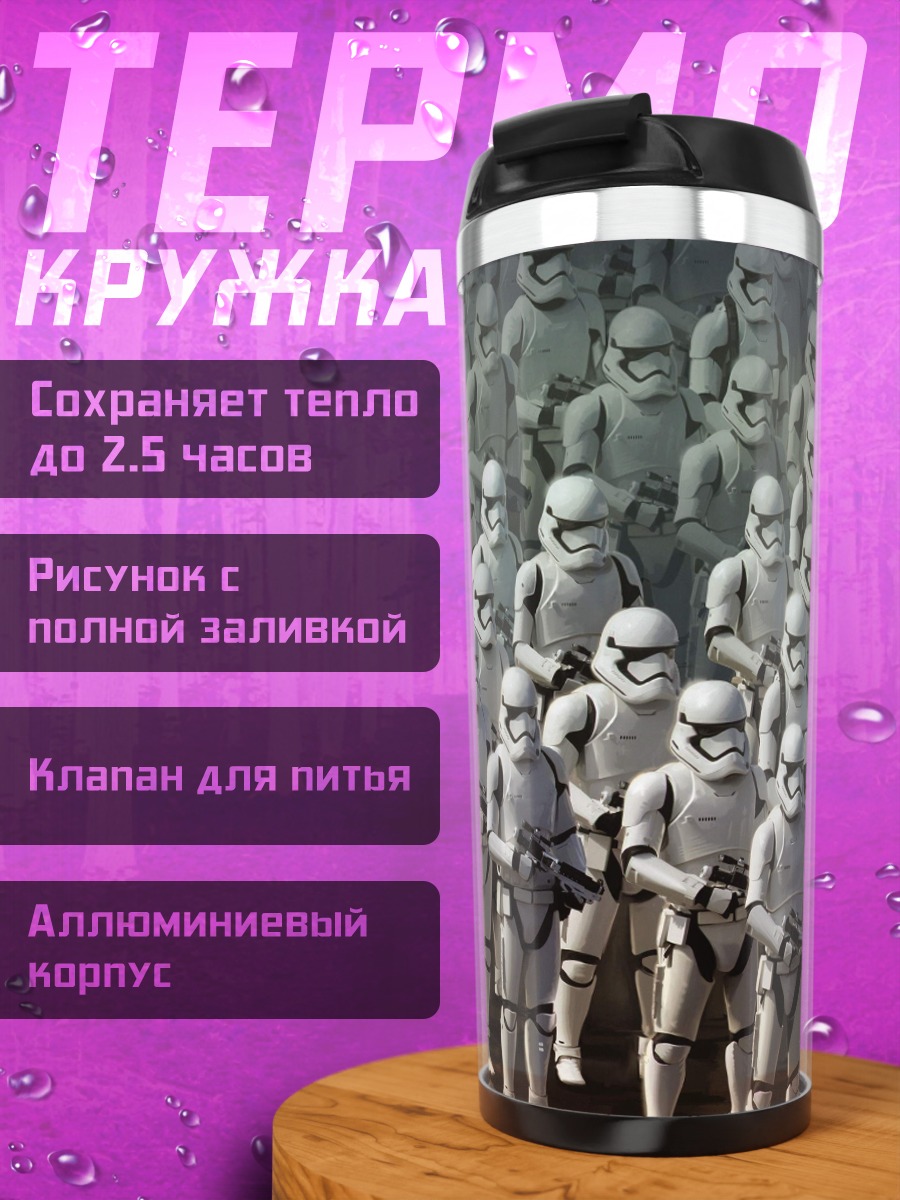 Термокружка Армия штурмовиков