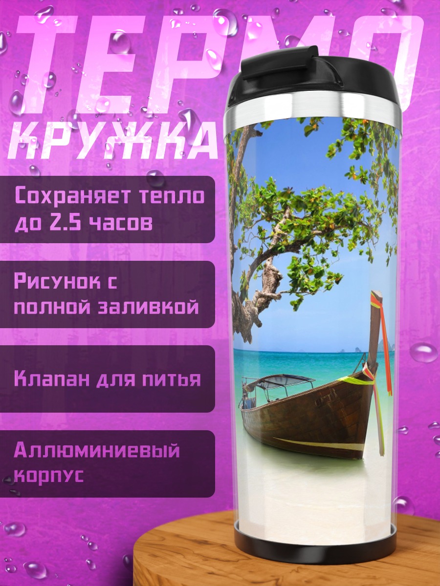 Термокружка Тропический пляж