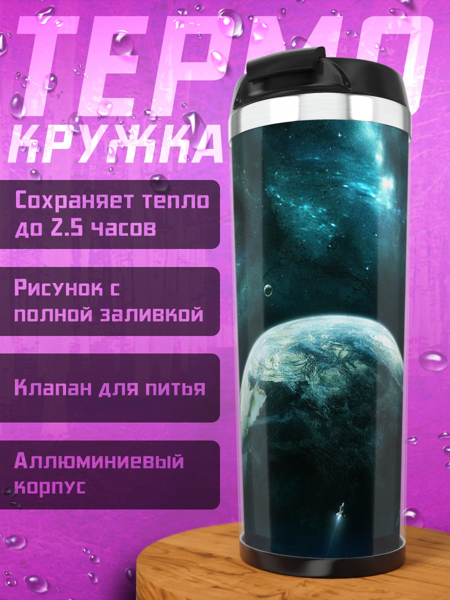 Термокружка Космическая планета