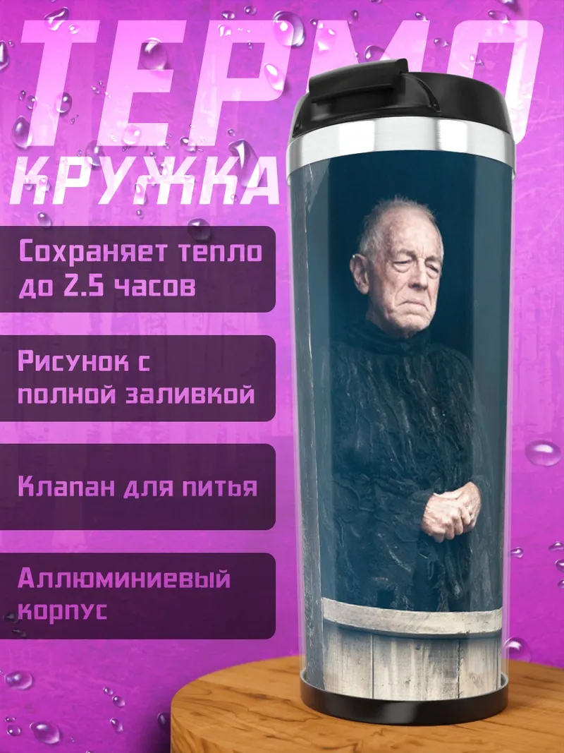 Термокружка Игра Престолов