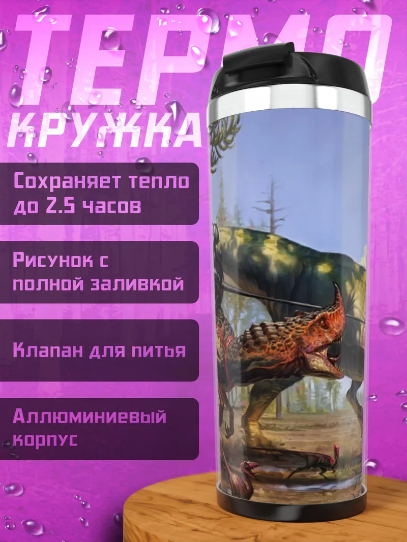 Термокружка Битва динозавров