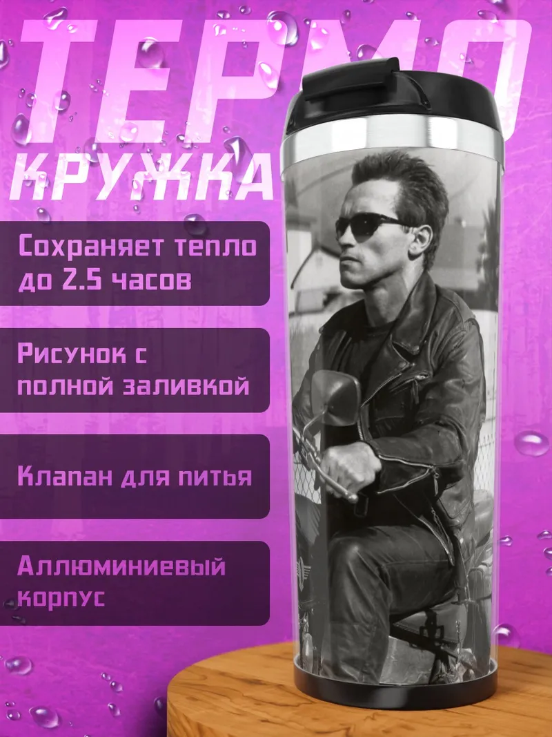Термокружка Терминатор на мотоцикле