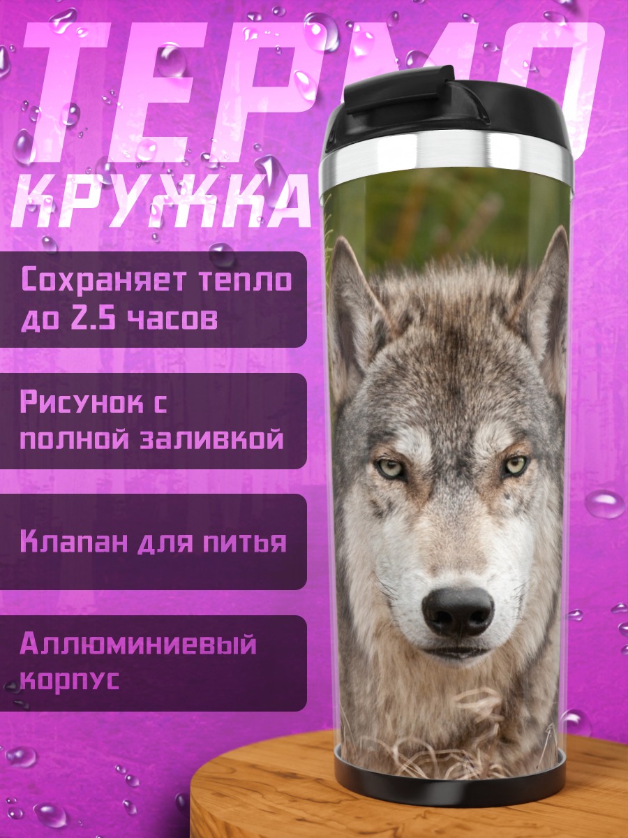 Термокружка Портрет волка