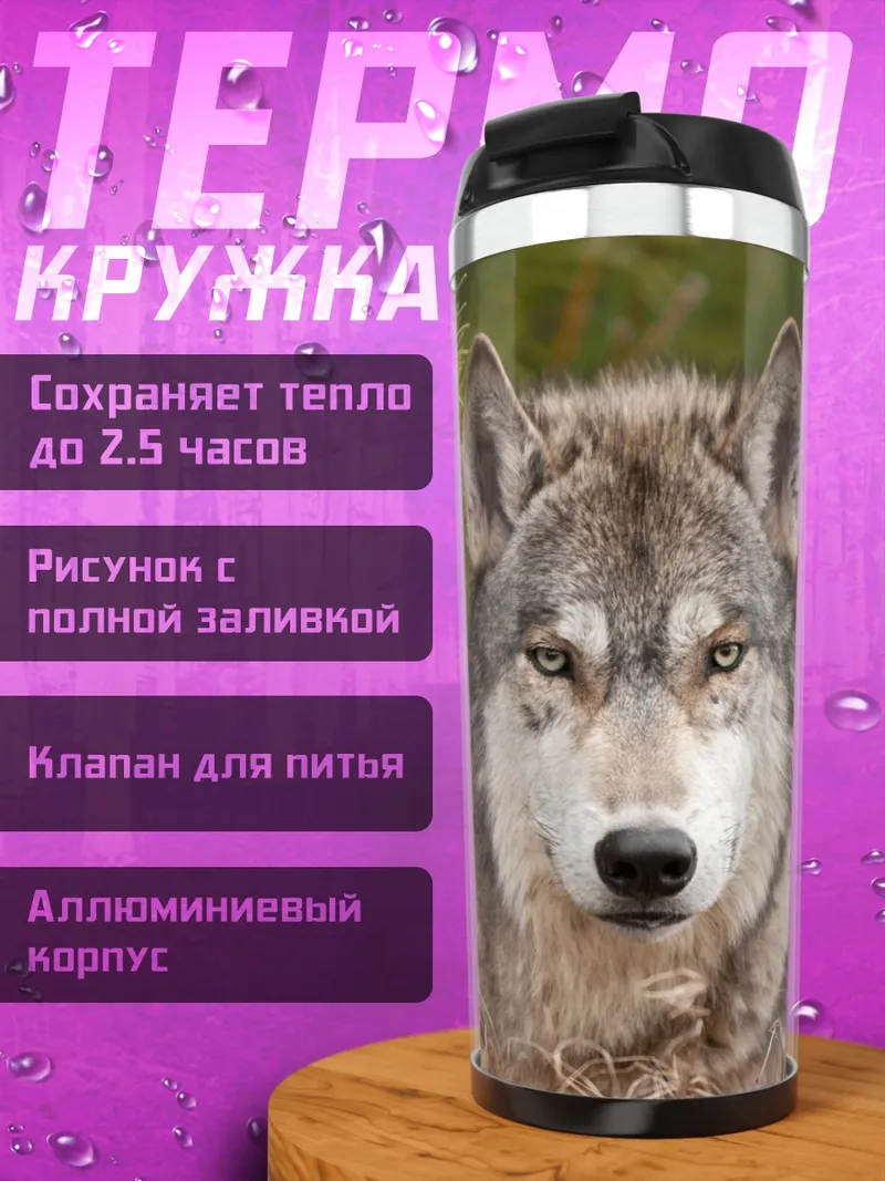 Термокружка Портрет волка