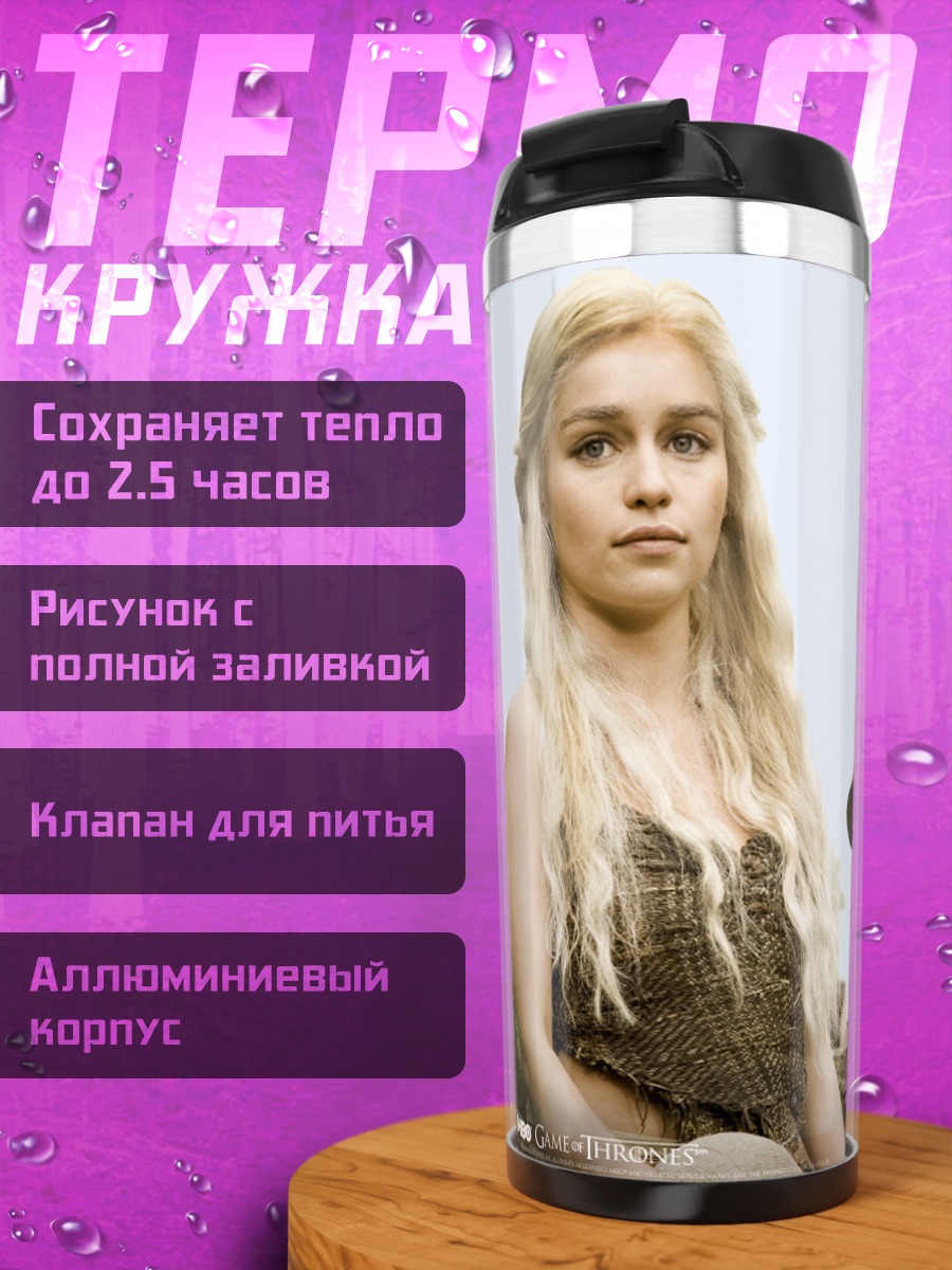 Термокружка Дейенерис и Джорах