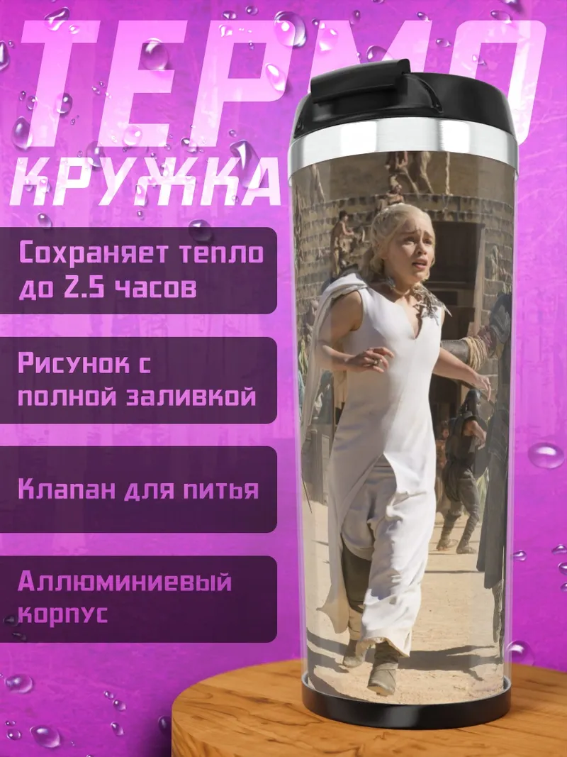 Термокружка Побег Дейенерис