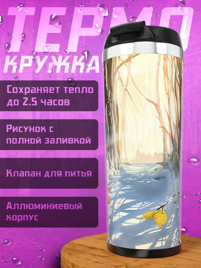 Термокружка Лиса в лесу