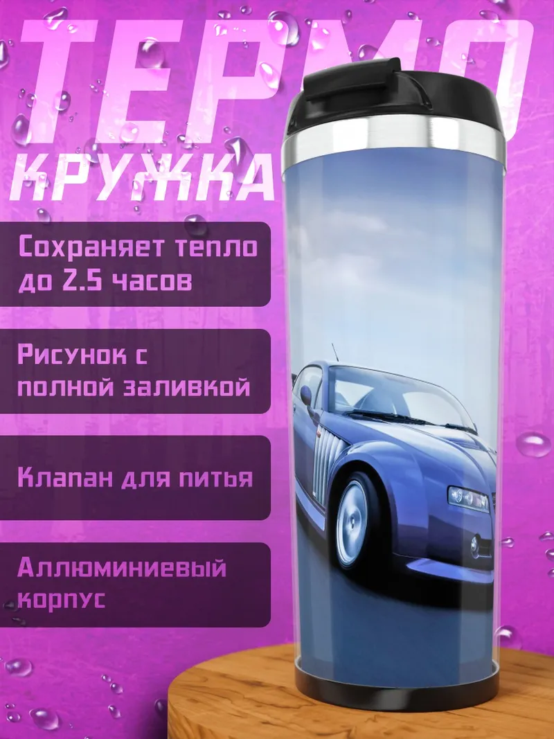 Термокружка Синий спорткар