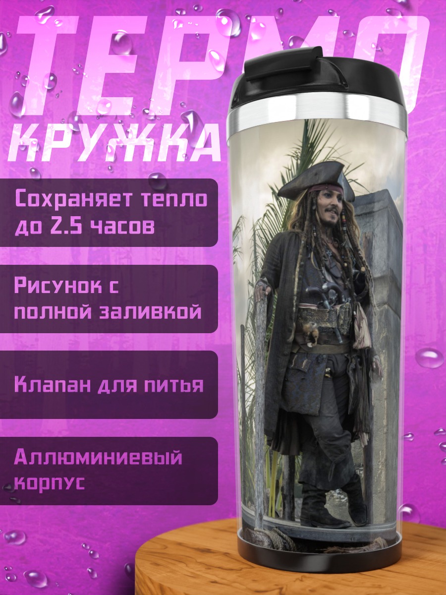 Термокружка Капитан Джек Воробей