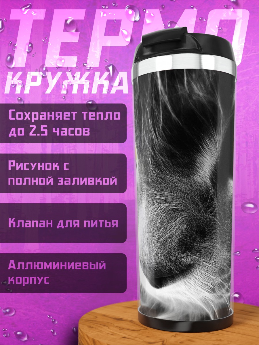 Термокружка Огненные глаза кота