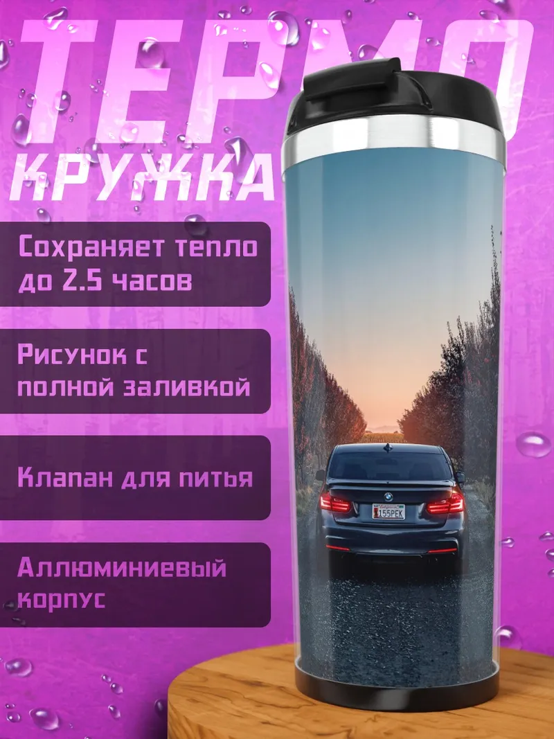 Термокружка Автомобиль на дороге