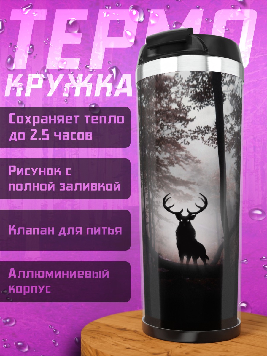 Термокружка Олень в тумане