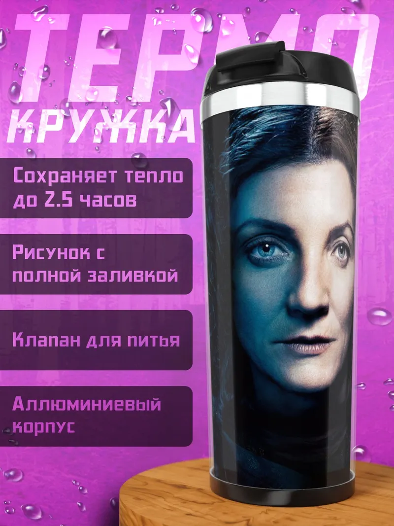 Термокружка Игра Престолов