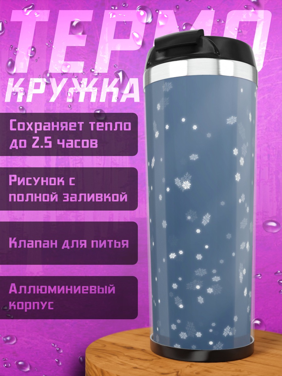 Термокружка Снежная метель
