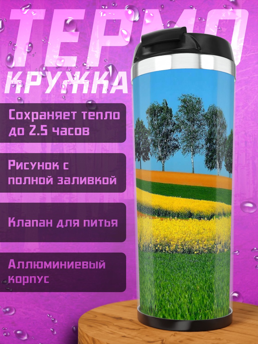 Термокружка Цветные поля