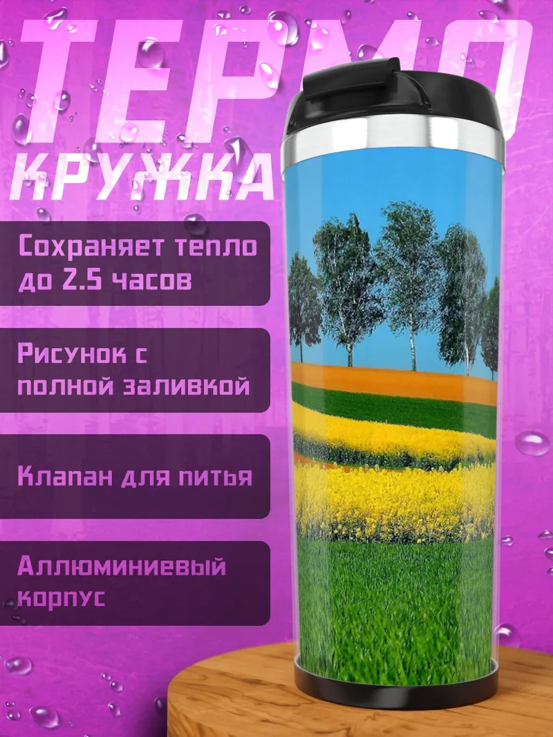 Термокружка Цветные поля