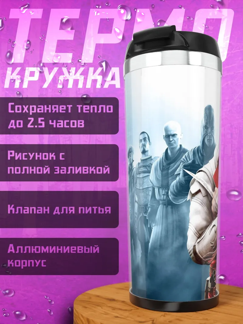 Термокружка Ассасин Крид