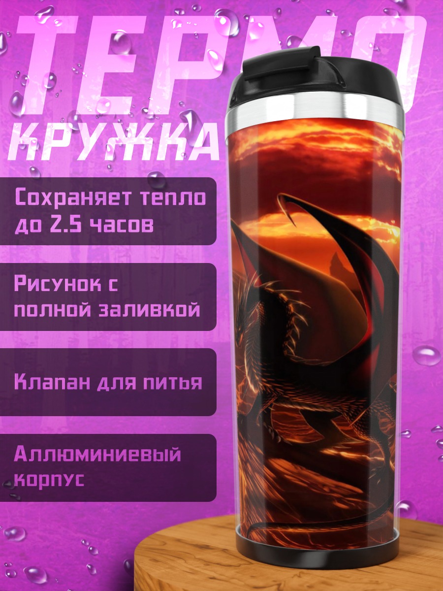 Термокружка Огненный дракон