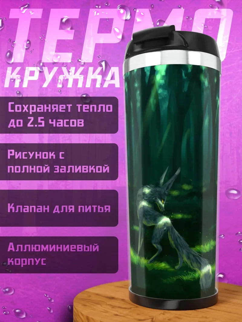 Термокружка Лесной дух