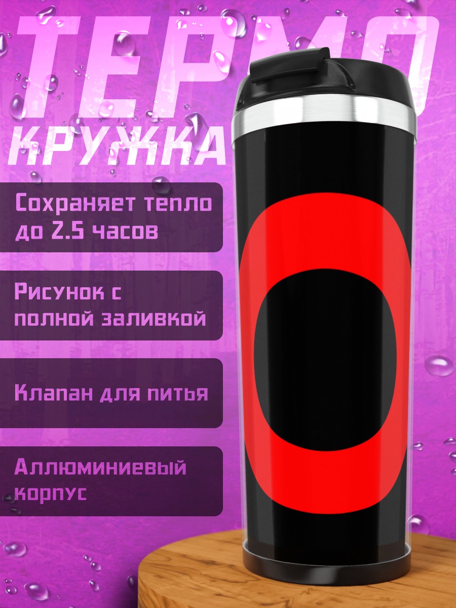 Термокружка Красный круг