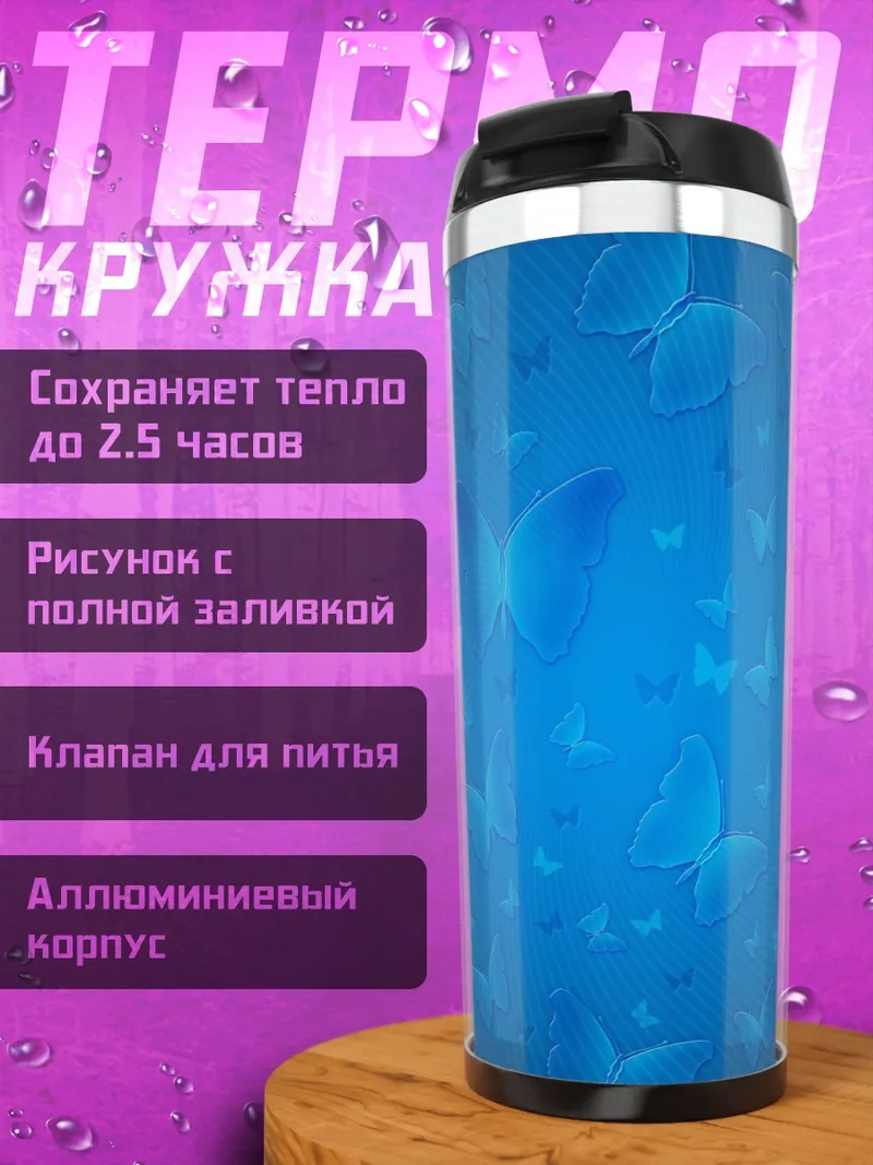 Термокружка Синие бабочки