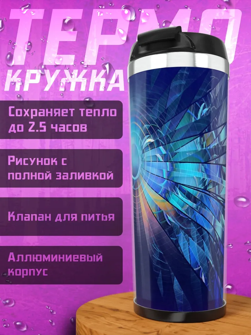 Термокружка Синий кристалл