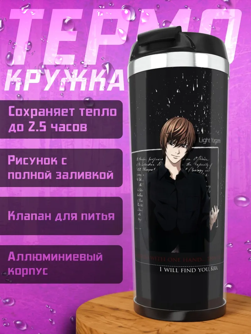 Термокружка Лайт Ягами