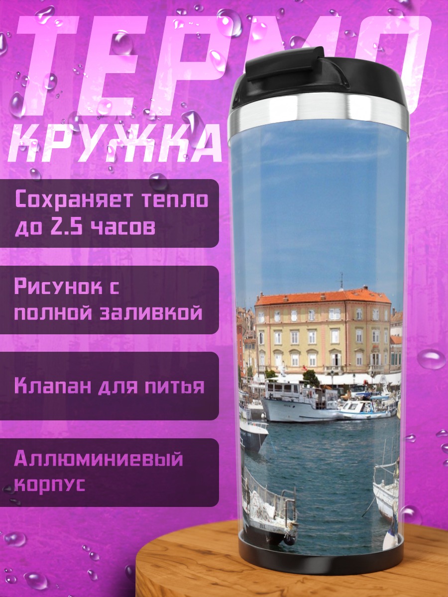 Термокружка Портовый город Ровинь