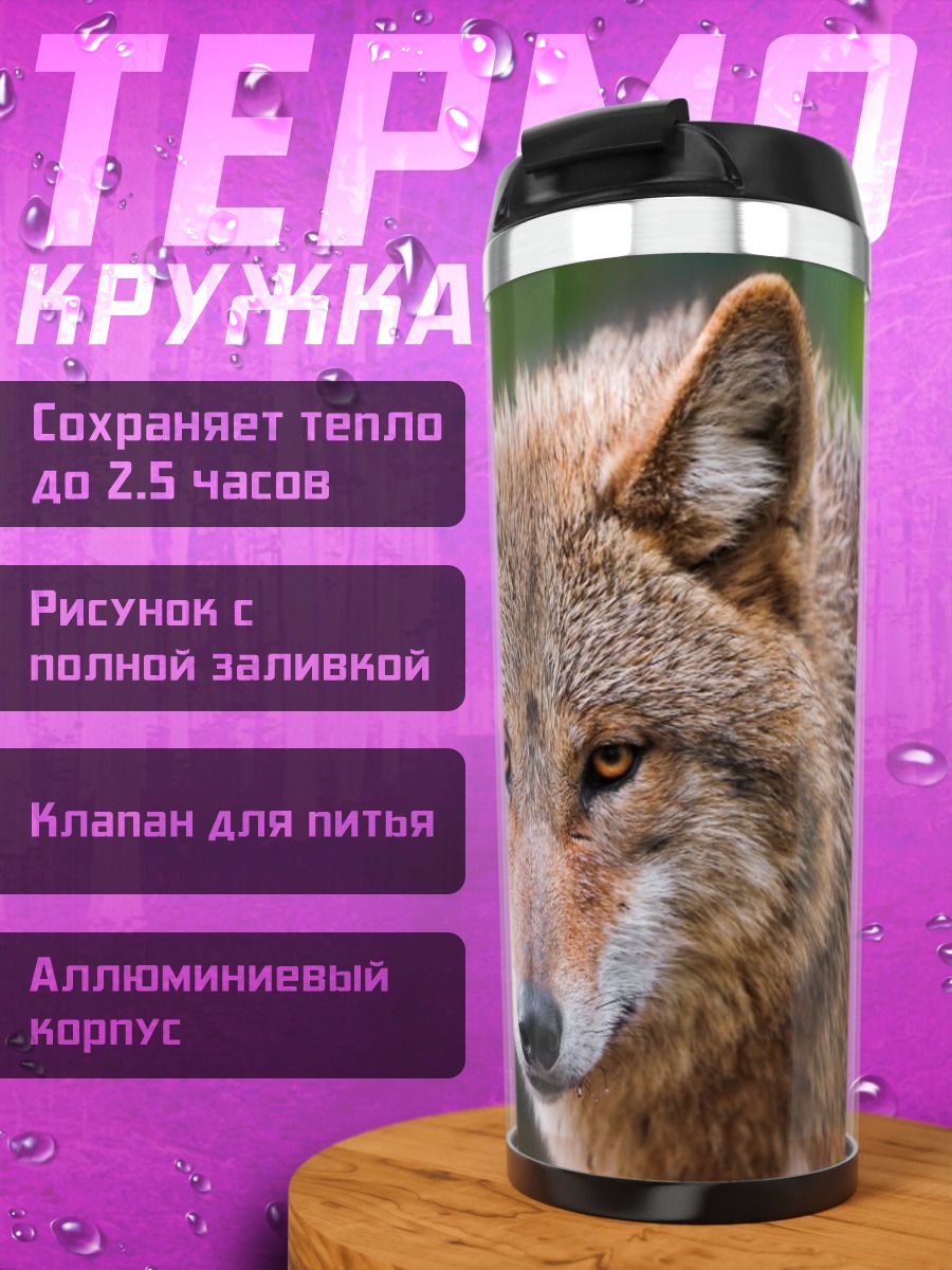 Термокружка Портрет волка