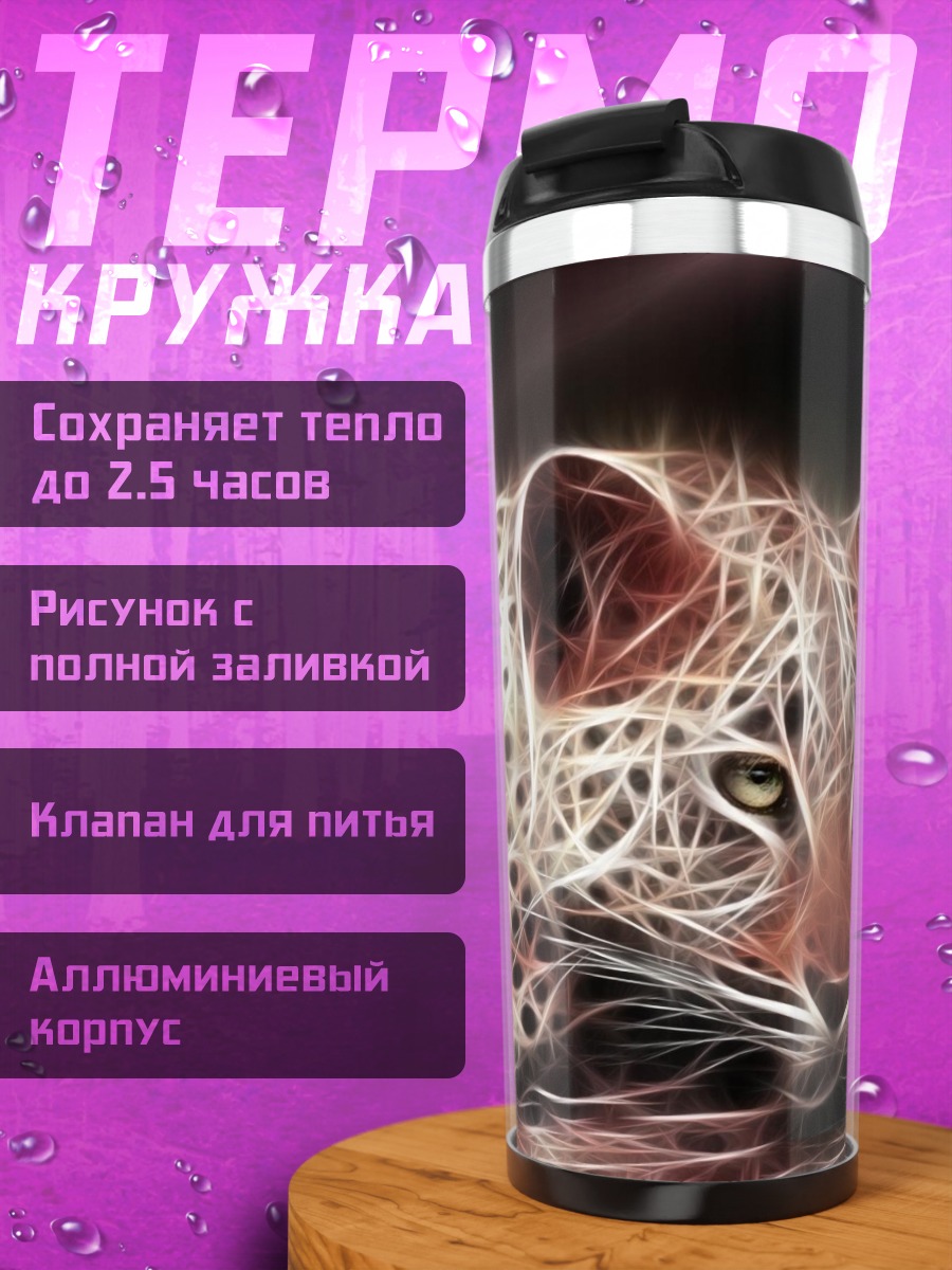 Термокружка Леопард в огне