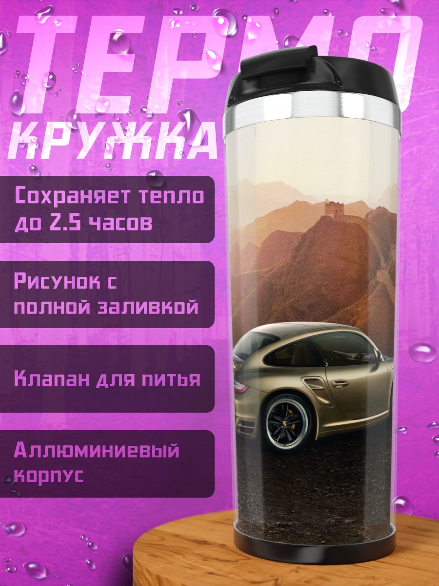 Термокружка Золотой Порше