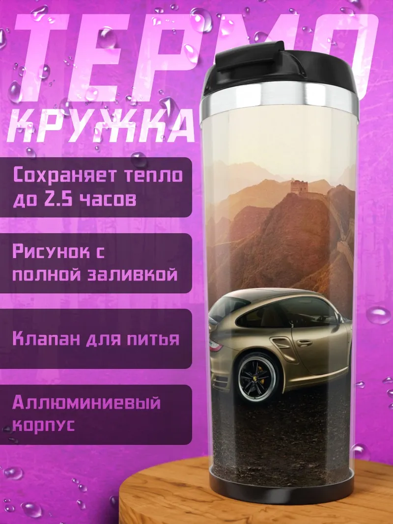 Термокружка Золотой Порше