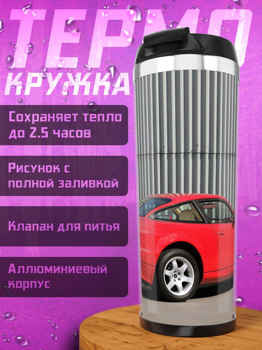 Термокружка красный спорткар