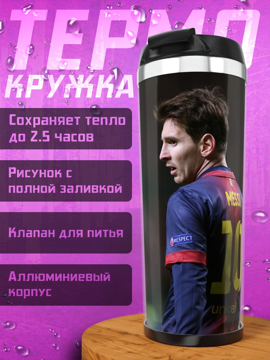 Термокружка футболист Месси