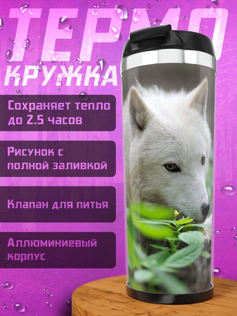 Термокружка белый волк