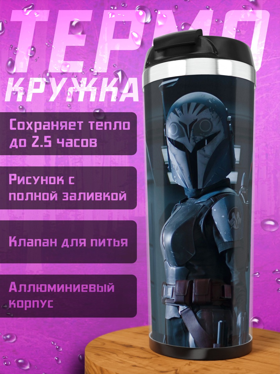 Термокружка мандалорец
