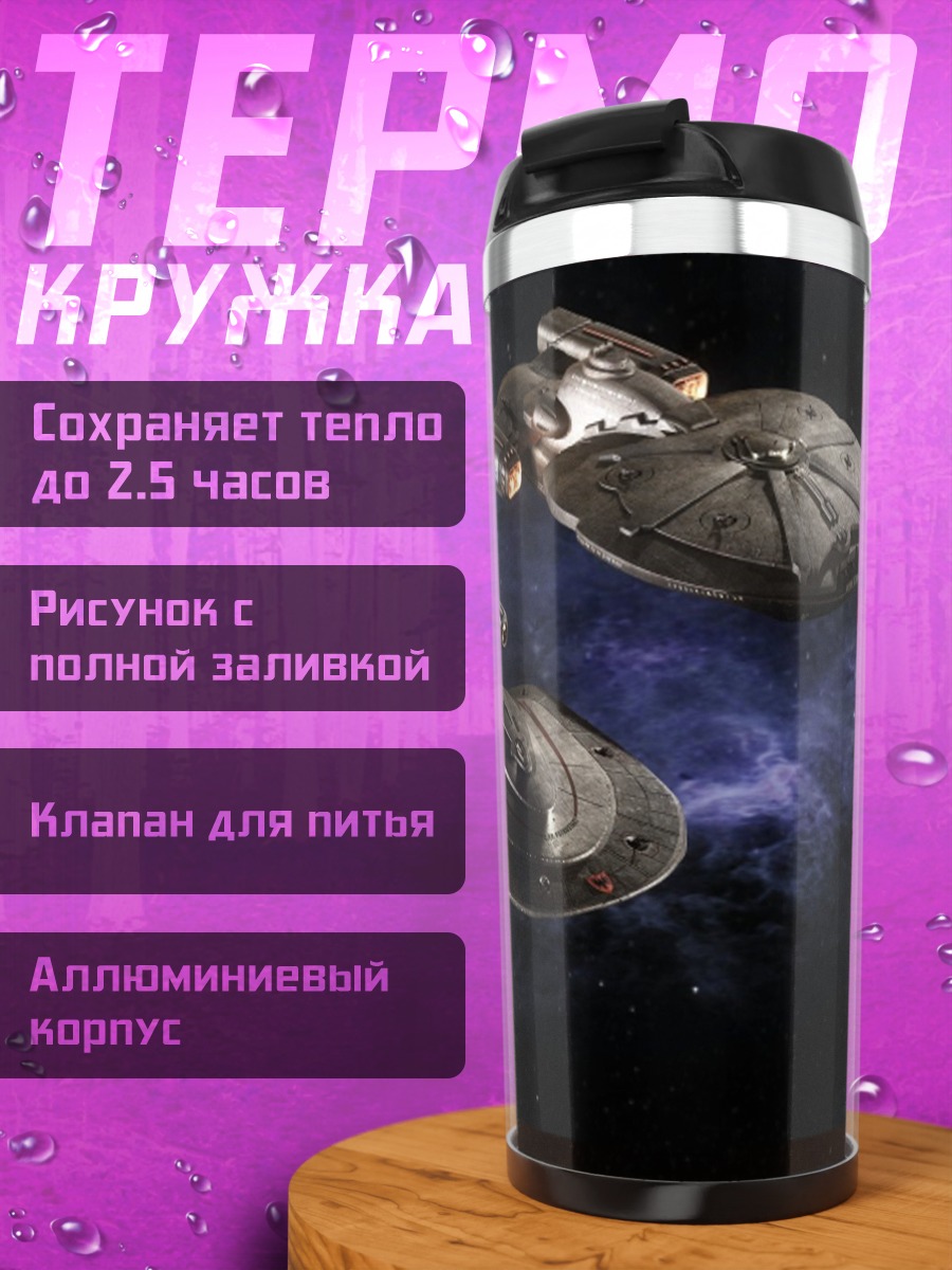 Термокружка Корабли Звездного Флота