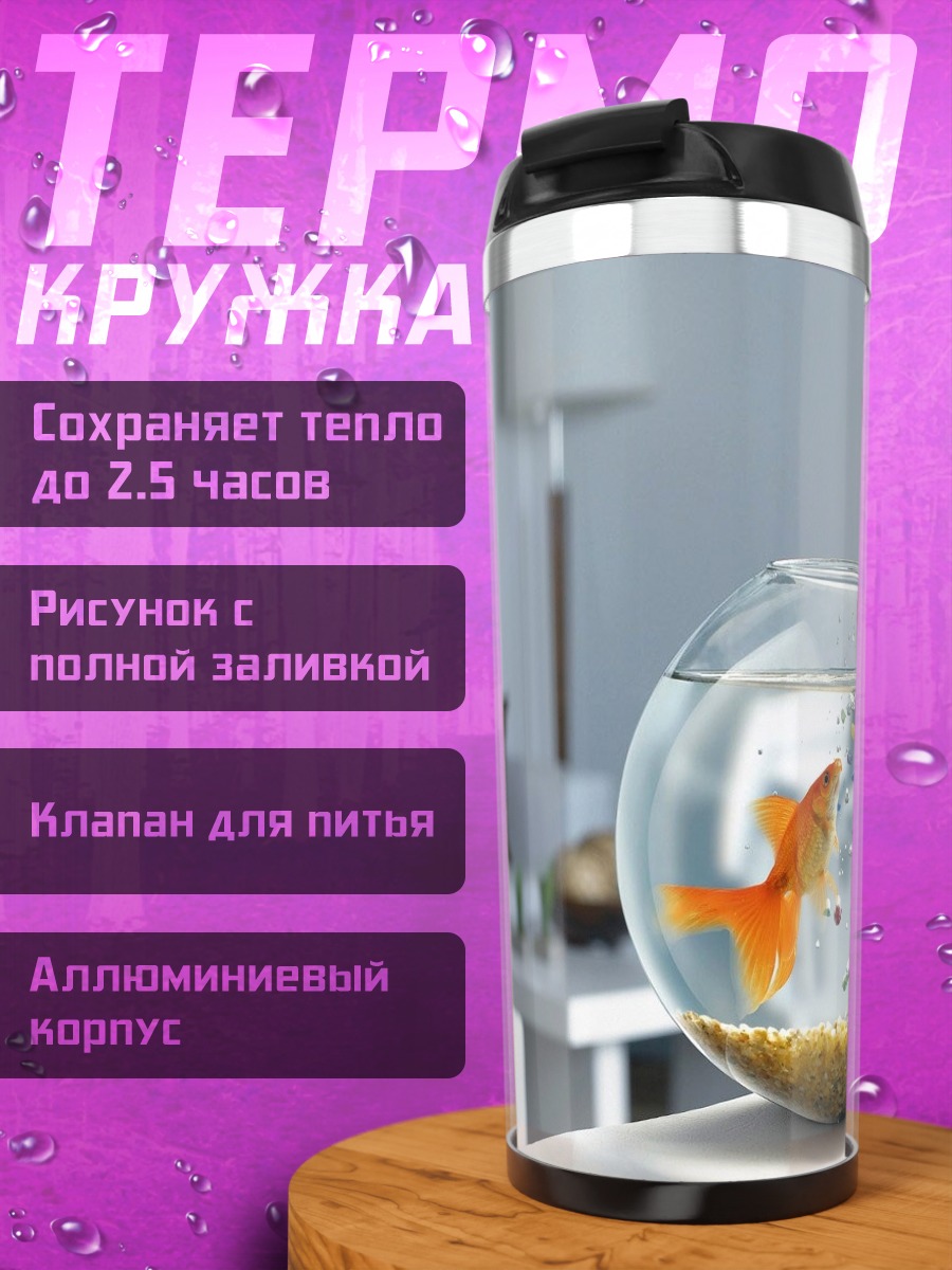 Термокружка Золотые рыбки в аквариуме