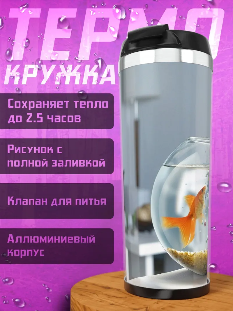 Термокружка Золотые рыбки в аквариуме