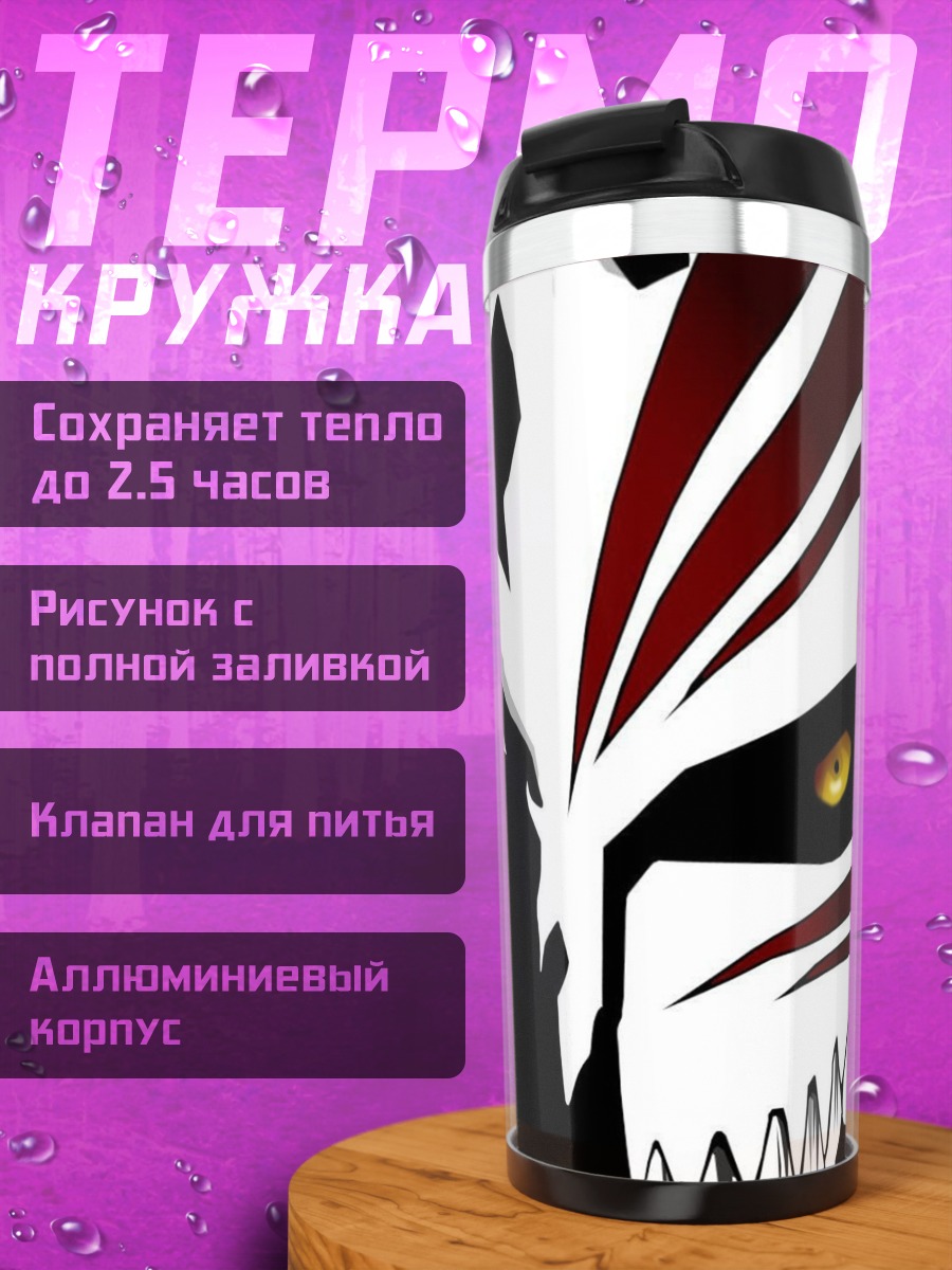 Термокружка Маска Ичиго Куросаки