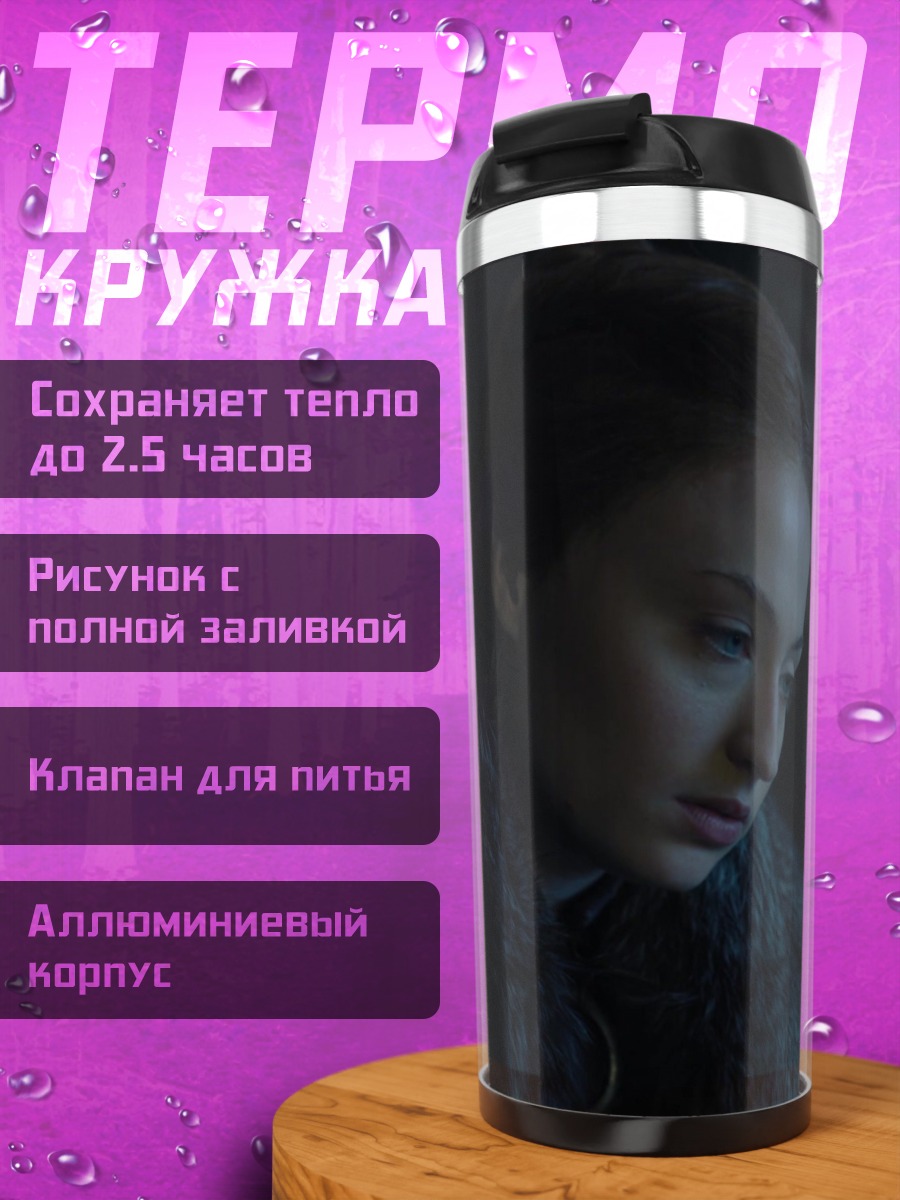 Термокружка Санса Старк грустит