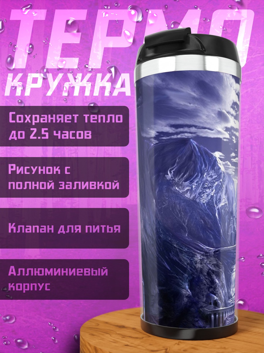 Термокружка Ледяные горы